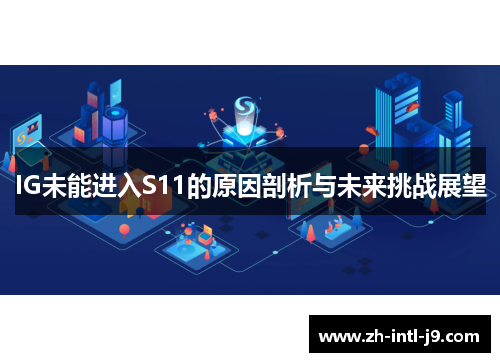 IG未能进入S11的原因剖析与未来挑战展望