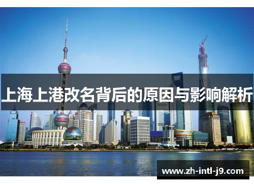 上海上港改名背后的原因与影响解析