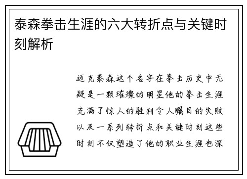 泰森拳击生涯的六大转折点与关键时刻解析