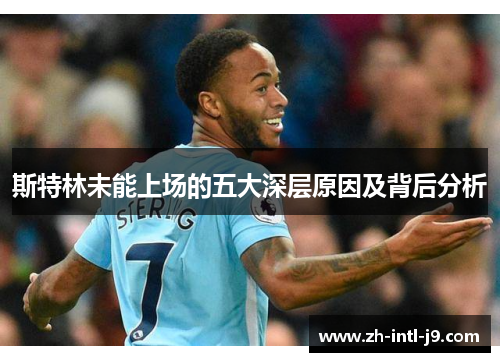 斯特林未能上场的五大深层原因及背后分析
