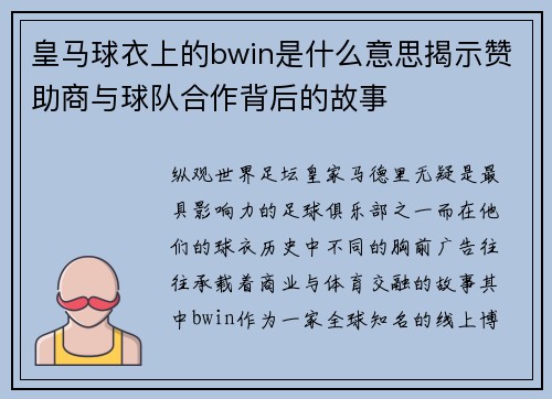 皇马球衣上的bwin是什么意思揭示赞助商与球队合作背后的故事