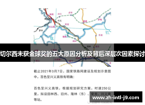 切尔西未获金球奖的五大原因分析及背后深层次因素探讨