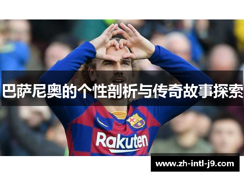 巴萨尼奥的个性剖析与传奇故事探索