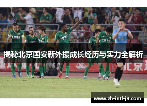 揭秘北京国安新外援成长经历与实力全解析