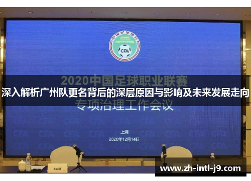 深入解析广州队更名背后的深层原因与影响及未来发展走向