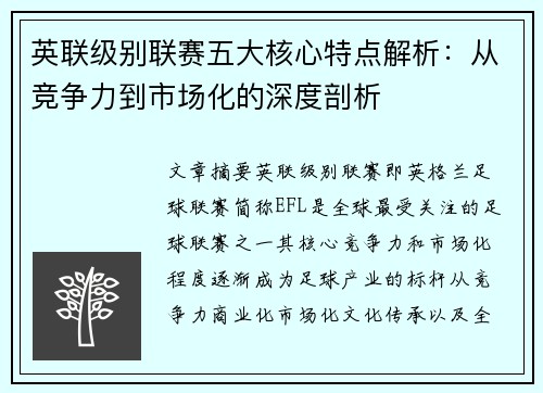 英联级别联赛五大核心特点解析：从竞争力到市场化的深度剖析