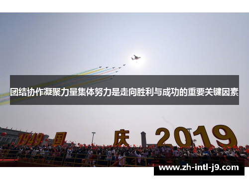 团结协作凝聚力量集体努力是走向胜利与成功的重要关键因素