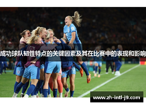 成功球队韧性特点的关键因素及其在比赛中的表现和影响