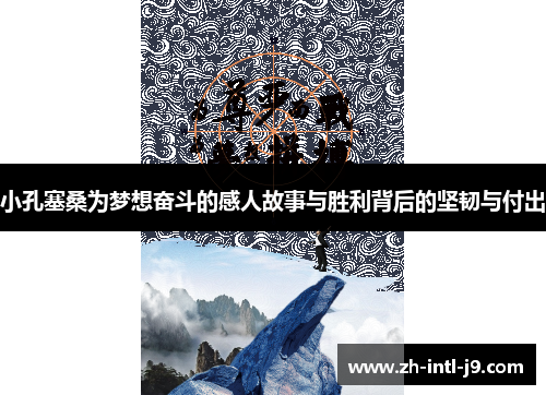 小孔塞桑为梦想奋斗的感人故事与胜利背后的坚韧与付出