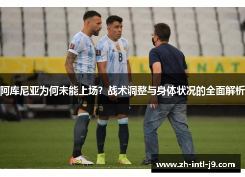 阿库尼亚为何未能上场?战术调整与身体状况的全面解析