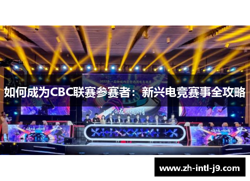 如何成为CBC联赛参赛者：新兴电竞赛事全攻略