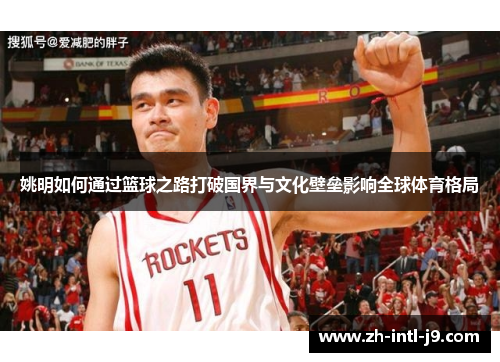 姚明如何通过篮球之路打破国界与文化壁垒影响全球体育格局