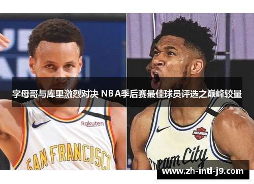 字母哥与库里激烈对决 NBA季后赛最佳球员评选之巅峰较量