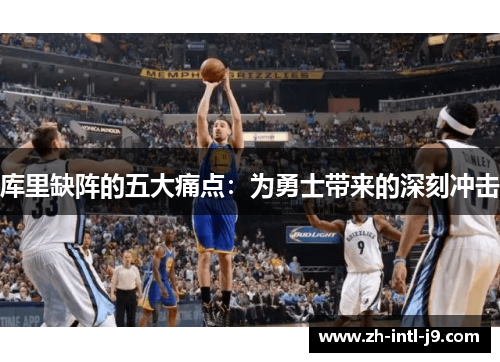库里缺阵的五大痛点：为勇士带来的深刻冲击
