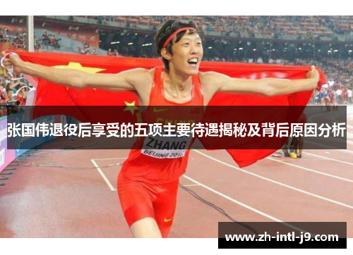 张国伟退役后享受的五项主要待遇揭秘及背后原因分析 张国伟退役后享受的五项主要待遇揭秘及背后原因分析
