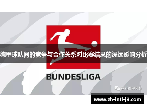 德甲球队间的竞争与合作关系对比赛结果的深远影响分析