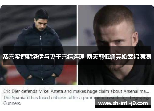 恭喜索博斯洛伊与妻子喜结连理 两天前低调完婚幸福满满