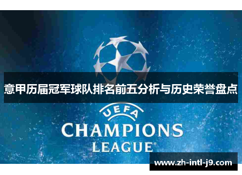 意甲历届冠军球队排名前五分析与历史荣誉盘点