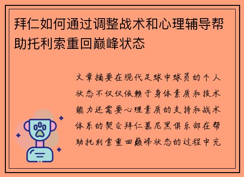 拜仁如何通过调整战术和心理辅导帮助托利索重回巅峰状态