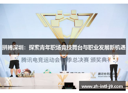 拼搏深圳：探索青年职场竞技舞台与职业发展新机遇