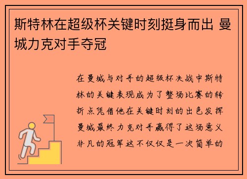 斯特林在超级杯关键时刻挺身而出 曼城力克对手夺冠