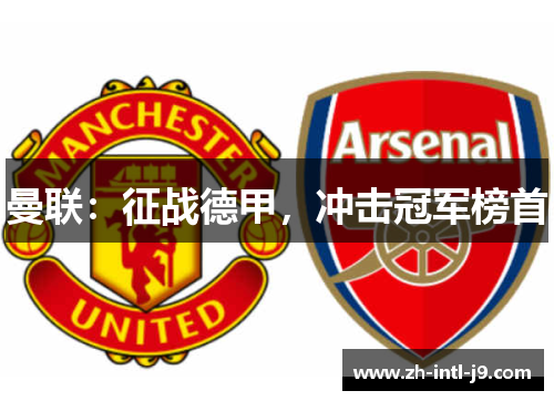 曼联:征战德甲,冲击冠军榜首 曼联:征战德甲,冲击冠军榜首