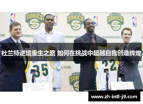 杜兰特逆境重生之路 如何在挑战中超越自我创造辉煌