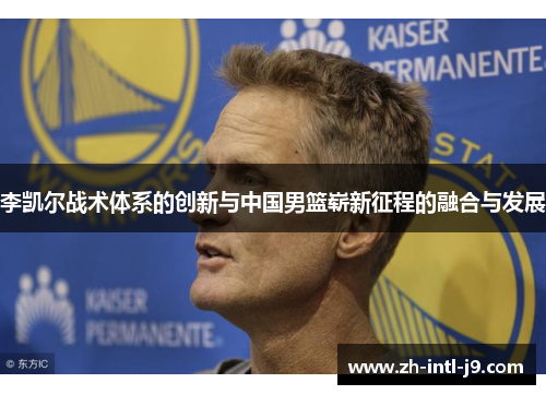 李凯尔战术体系的创新与中国男篮崭新征程的融合与发展
