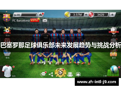 巴塞罗那足球俱乐部未来发展趋势与挑战分析