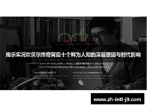 揭示实况坎贝尔传奇背后十个鲜为人知的深层原因与时代影响