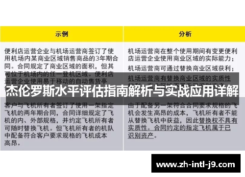 杰伦罗斯水平评估指南解析与实战应用详解