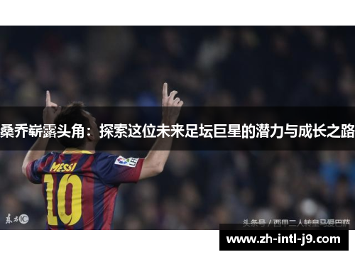 桑乔崭露头角：探索这位未来足坛巨星的潜力与成长之路