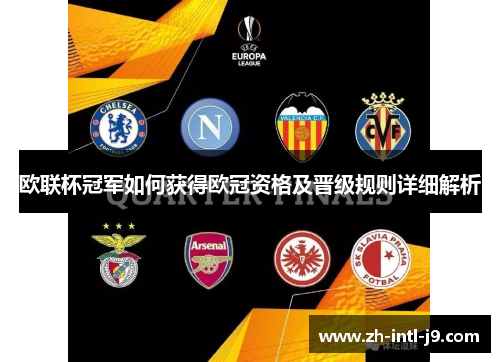 欧联杯冠军如何获得欧冠资格及晋级规则详细解析