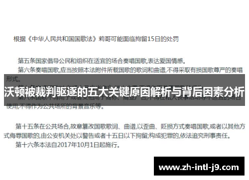 沃顿被裁判驱逐的五大关键原因解析与背后因素分析