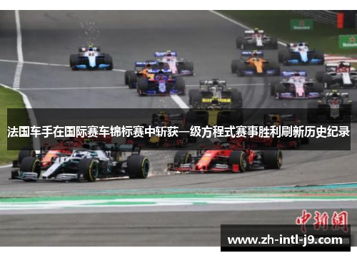 法国车手在国际赛车锦标赛中斩获一级方程式赛事胜利刷新历史纪录