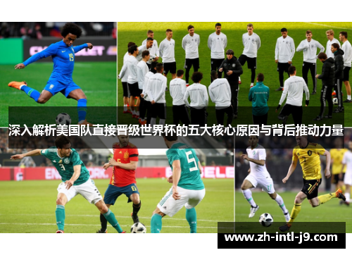 深入解析美国队直接晋级世界杯的五大核心原因与背后推动力量