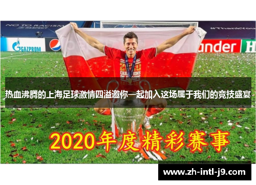 热血沸腾的上海足球激情四溢邀你一起加入这场属于我们的竞技盛宴