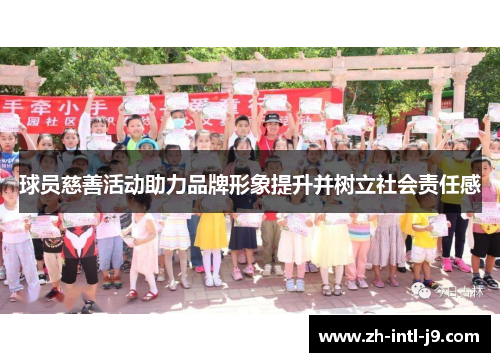 球员慈善活动助力品牌形象提升并树立社会责任感