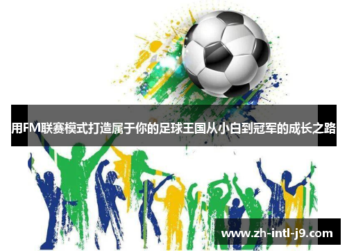 用FM联赛模式打造属于你的足球王国从小白到冠军的成长之路