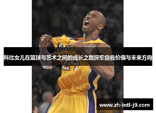 科比女儿在篮球与艺术之间的成长之路探索自我价值与未来方向