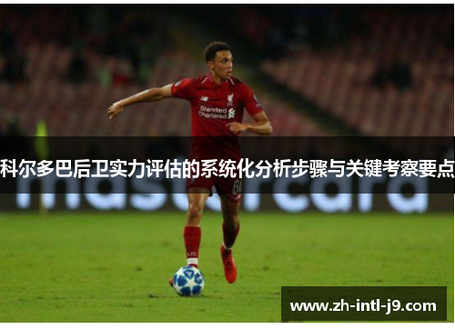 科尔多巴后卫实力评估的系统化分析步骤与关键考察要点