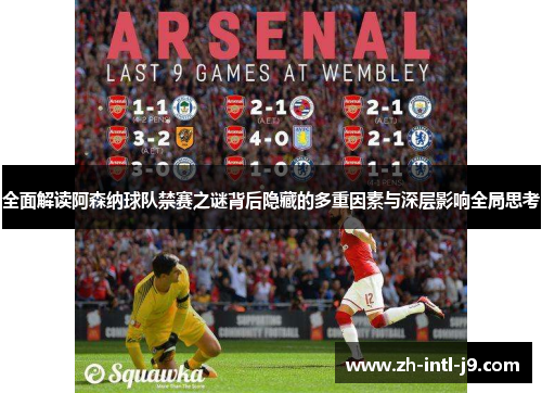全面解读阿森纳球队禁赛之谜背后隐藏的多重因素与深层影响全局思考