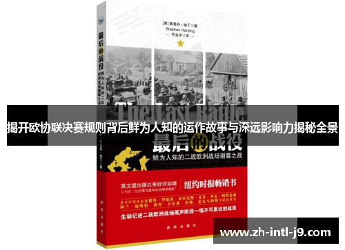 揭开欧协联决赛规则背后鲜为人知的运作故事与深远影响力揭秘全景
