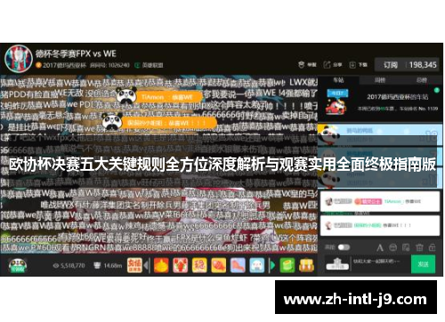 欧协杯决赛五大关键规则全方位深度解析与观赛实用全面终极指南版