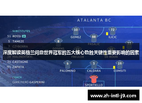 深度解读英格兰问鼎世界冠军的五大核心致胜关键性重要影响的因素