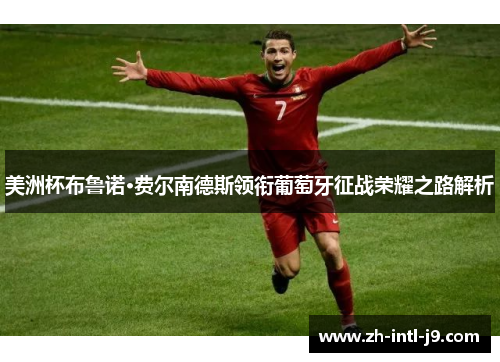 美洲杯布鲁诺·费尔南德斯领衔葡萄牙征战荣耀之路解析