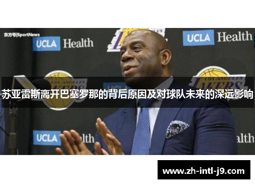 苏亚雷斯离开巴塞罗那的背后原因及对球队未来的深远影响