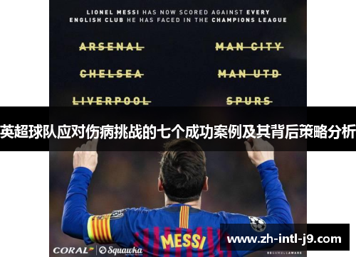 英超球队应对伤病挑战的七个成功案例及其背后策略分析