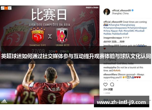 英超球迷如何通过社交媒体参与互动提升观赛体验与球队文化认同