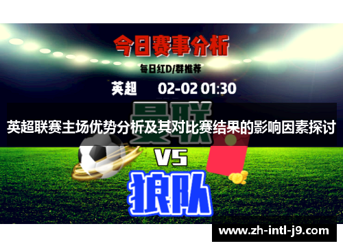 英超联赛主场优势分析及其对比赛结果的影响因素探讨